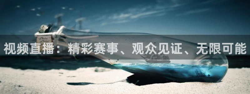 视频直播：精彩赛事、观众见证、无限可能