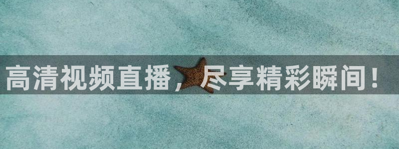 高清视频直播，尽享精彩瞬间！