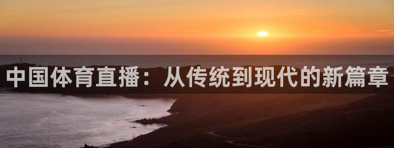 中国体育直播：从传统到现代的新篇章