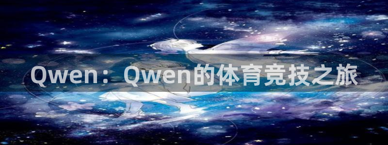 Qwen：Qwen的体育竞技之旅
