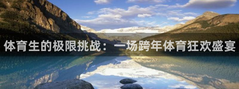 体育生的极限挑战：一场跨年体育狂欢盛宴