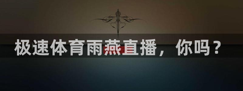 极速体育雨燕直播，你吗？