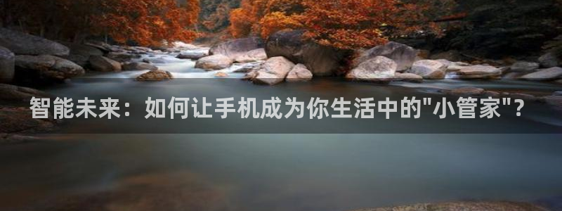 智能未来：如何让手机成为你生活中的\
