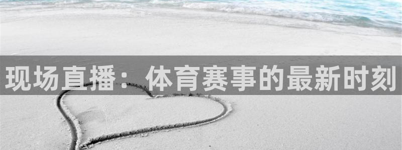 现场直播：体育赛事的最新时刻