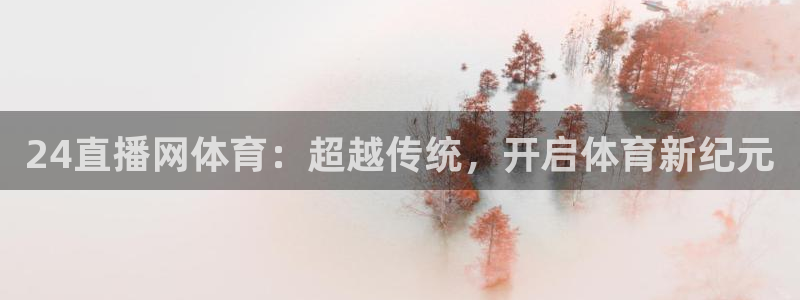 24直播网体育：超越传统，开启体育新纪元