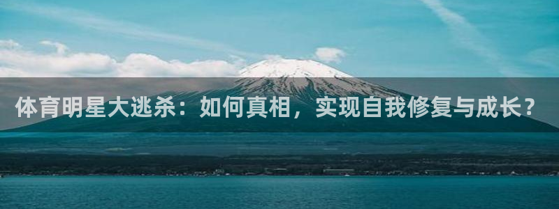 体育明星大逃杀：如何真相，实现自我修复与成长？