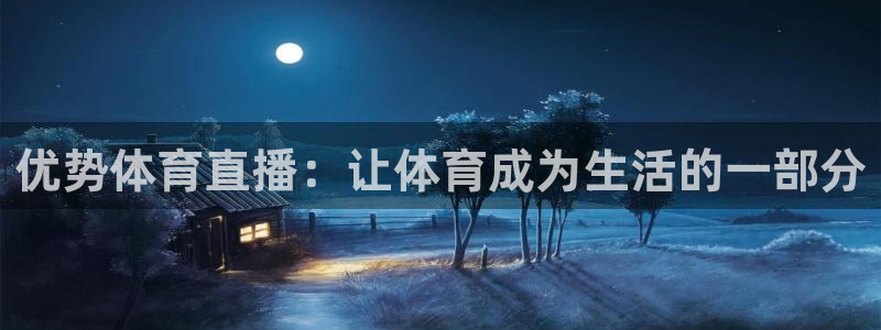 优势体育直播：让体育成为生活的一部分