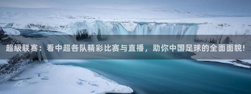 超級联赛：看中超各队精彩比赛与直播，助你中国足球的全面面貌!