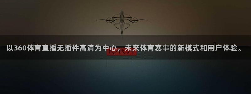 以360体育直播无插件高清为中心，未来体育赛事的新模式和用户体验。