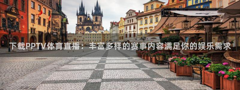 下载PPTV体育直播：丰富多样的赛事内容满足你的娱乐需求