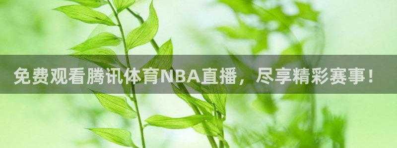 免费观看腾讯体育NBA直播，尽享精彩赛事！