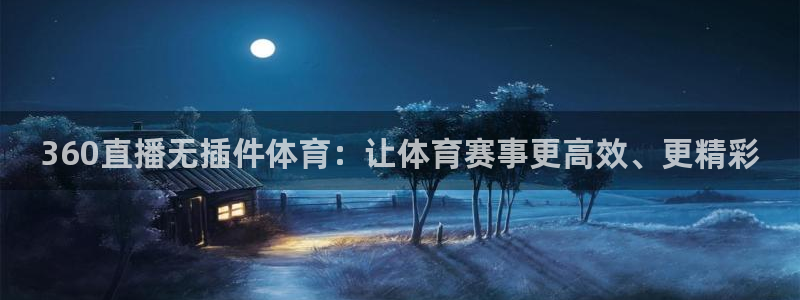 360直播无插件体育：让体育赛事更高效、更精彩