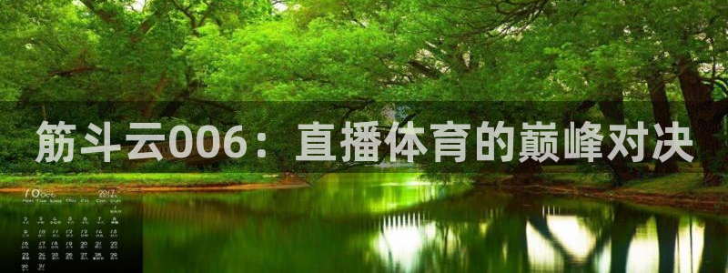 筋斗云006：直播体育的巅峰对决
