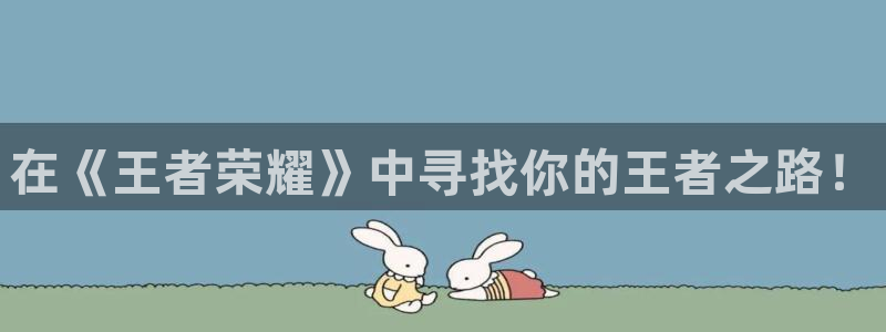 在《王者荣耀》中寻找你的王者之路！