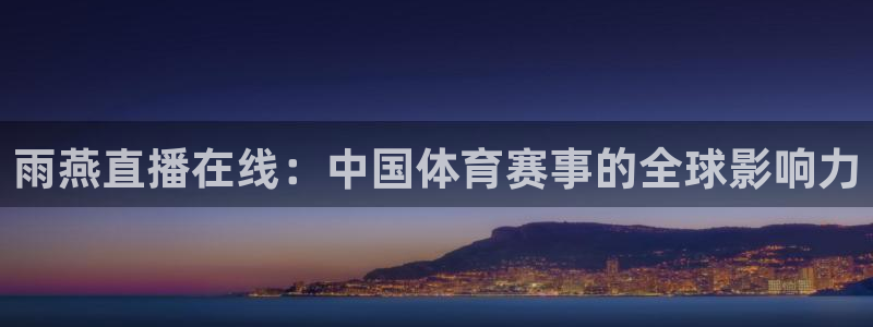 雨燕直播在线：中国体育赛事的全球影响力