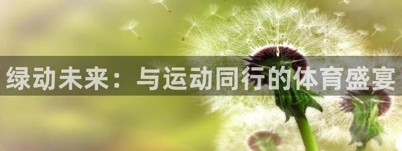 绿动未来：与运动同行的体育盛宴