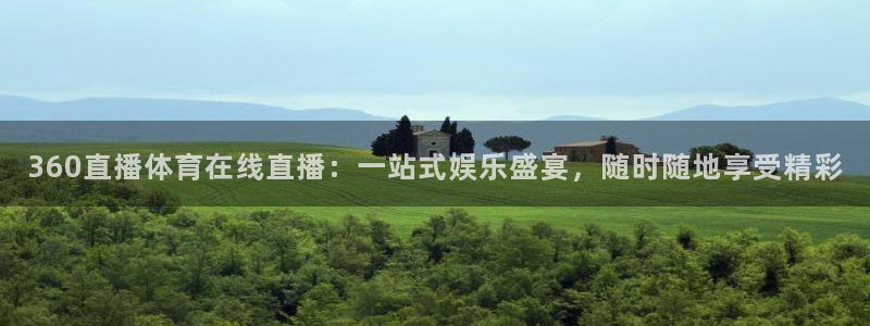360直播体育在线直播：一站式娱乐盛宴，随时随地享受精彩