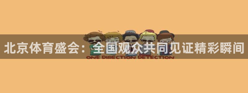 北京体育盛会：全国观众共同见证精彩瞬间