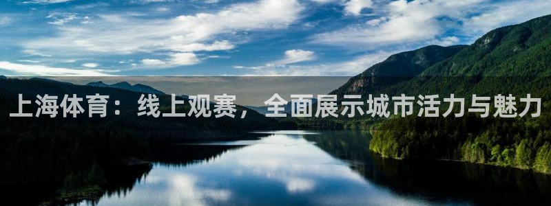 上海体育：线上观赛，全面展示城市活力与魅力