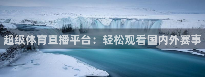超级体育直播平台：轻松观看国内外赛事